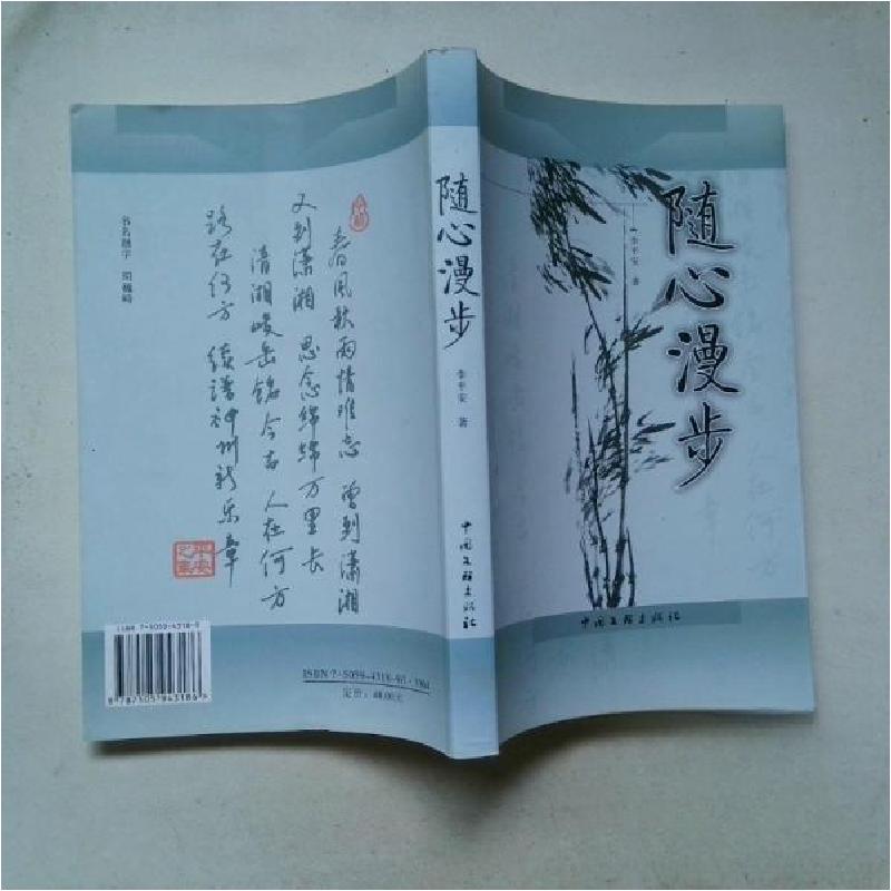 正版新书】随心漫步李平安 著9787505943186