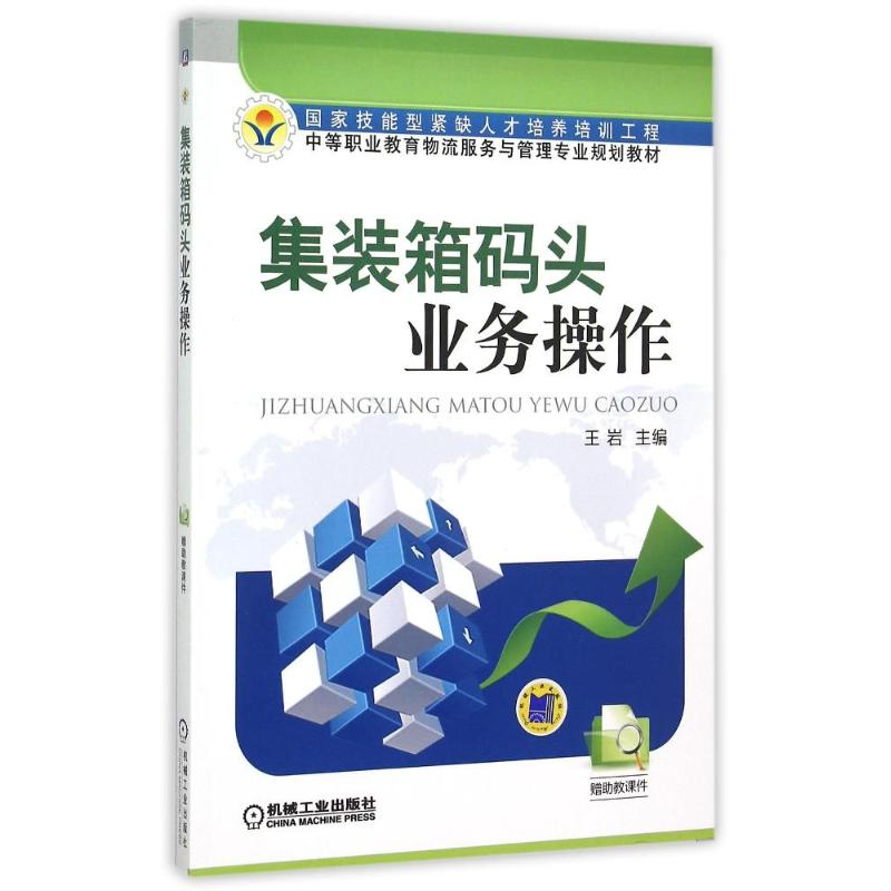 【M】集装箱码头业务操作(中等职业教育物流服务与管理专业规划教材)-9787111494935