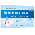 机械制图习题集（冯邦军）