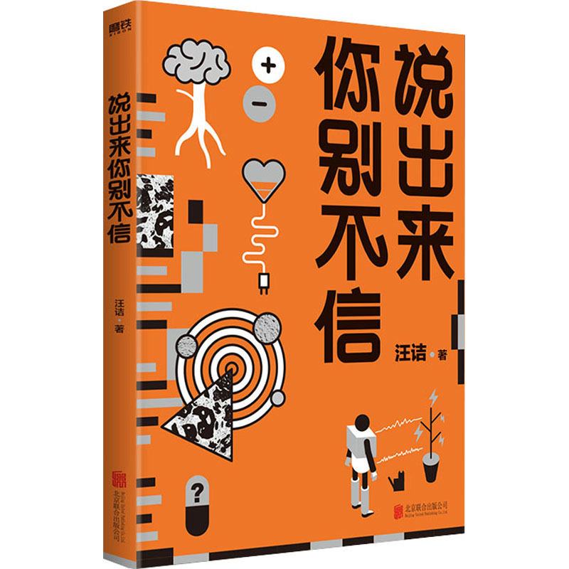 正版新书】说出来你别不信汪诘9787559641663