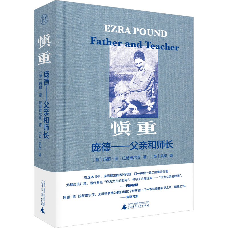 【M】慎重 庞德——父亲和师长 (意)玛丽·德·拉赫维尔茨 著 (英)凯岚 译 -9787559854827