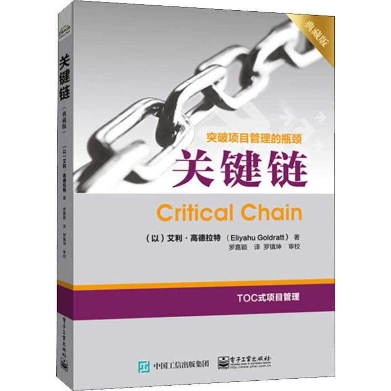 [正版]关键链 典藏版 艾利·高德拉特 突破项目管理的瓶颈 市场管理书籍 TOC制约法 一般管理学企业管理人员参考书籍图片