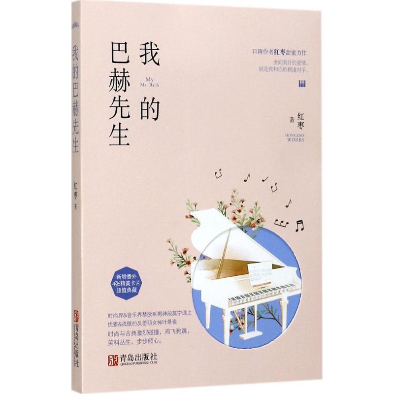 正版新书]我的巴赫先生红枣9787555253259高清大图