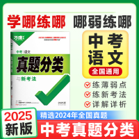 2025新版万唯中考真题分类卷 语文 通用版初中初三试卷真题卷2024试题精选模拟汇编九年级阅读理解专项训练总复习资料书