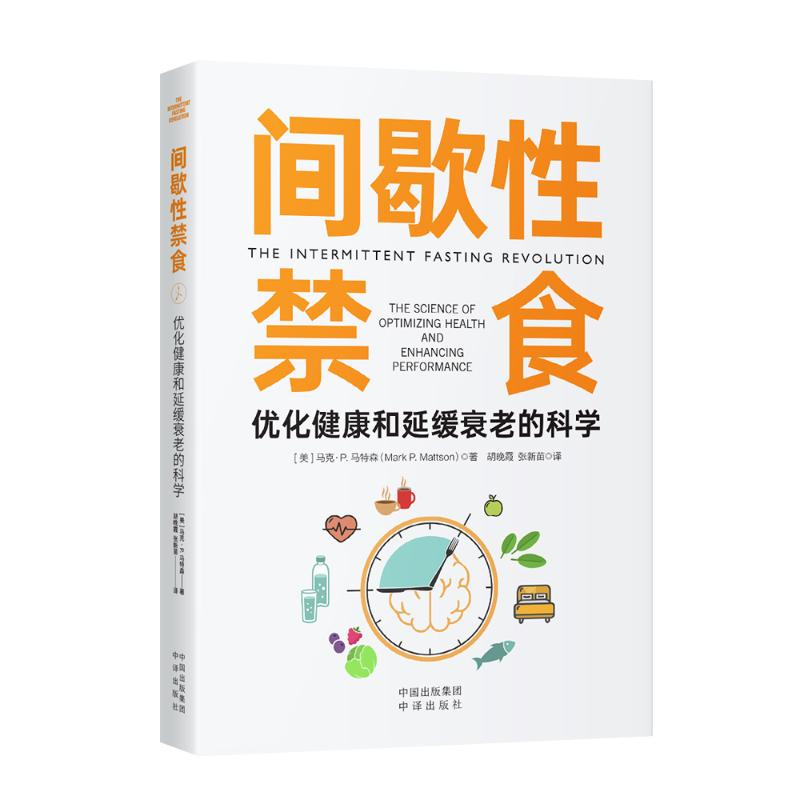 醉染图书间歇禁食 优化健康和延缓衰老的科学9787500171836高清大图