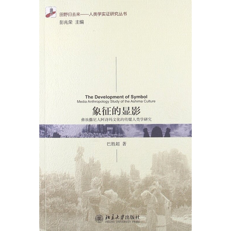 [醉染正版]象征的显影:彝族撒尼人阿诗玛文化的传媒人类学研究 巴胜超 北京大学出版社高清大图