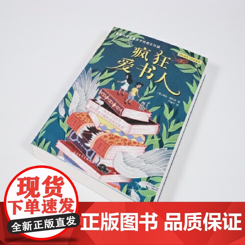 《疯狂爱书人》2024百班千人暑期书目小学生4年级名师高清大图