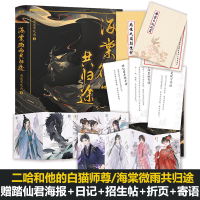 海棠微雨共归途 [飞机盒+烫金折页+随机立牌x1+明信片+信]肉包不吃肉著 原名二哈和他的白猫师尊问归途实体书 晋江文学