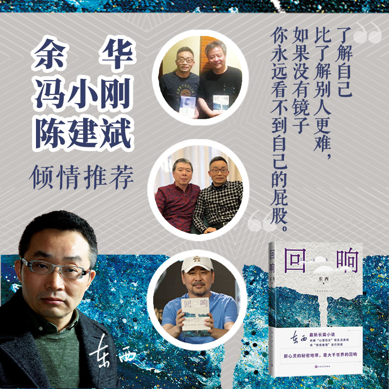 [正版]回响东西著2023年第十一届茅盾文学奖2021中国好书余华冯小刚陈建斌站 都市 情感推理 悬疑 人性 人民文学高清大图