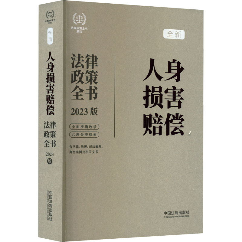 【M】人身损害赔偿法律政策全书 含法律、法规、司法解释、典型案例及相关文书 2023版-9787521630473