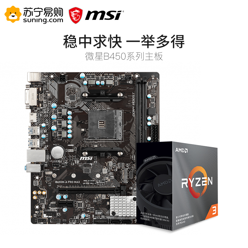 微星MSI B450M-A PRO MAX主板+R3 3300X处理器 板u套装