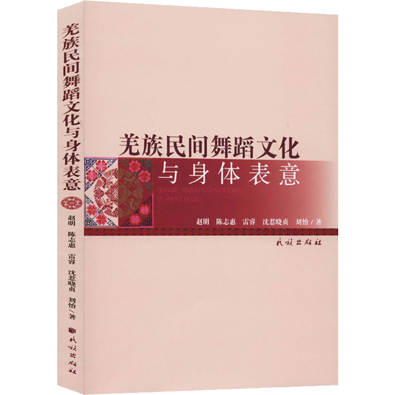 醉染图书羌族民间舞蹈文化与身体表意9787105158720