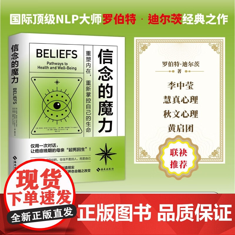 信念的魔力 罗伯特•迪尔茨等 著 心理学高清大图