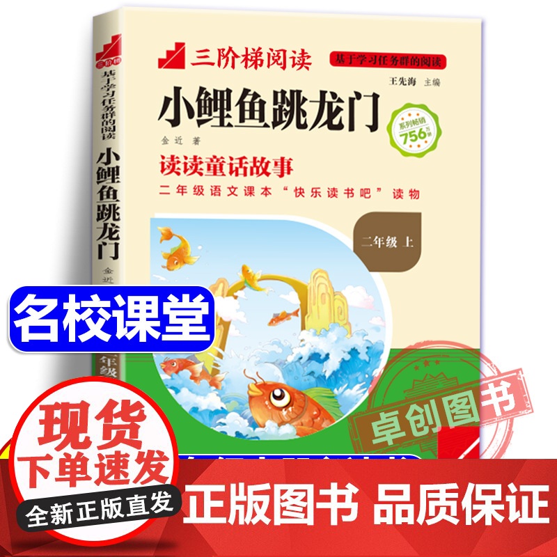 [名校课堂]小鲤鱼跳龙门彩图注音版二年级上册必读课外书正版三阶梯阅读 金近著 小学生课外阅读书籍快乐读书吧带拼音暑假读物高清大图