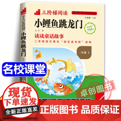 [名校课堂]小鲤鱼跳龙门彩图注音版二年级上册必读课外书正版三阶梯阅读 金近著 小学生课外阅读书籍快乐读书吧带拼音暑假读物