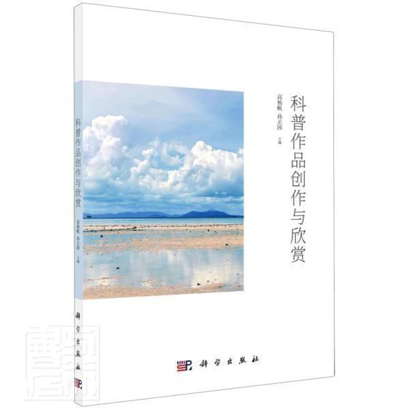 [醉染正版]正版科普作品创作与欣赏高杨帆书店社会科学中国科技出版传媒股份有限公司书籍 读乐尔书高清大图