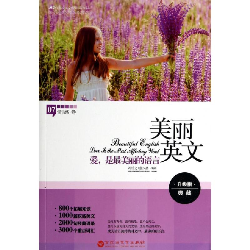 正版新书】美丽英文(7情感卷爱是最美丽的语言升级版典藏)冯铃之/