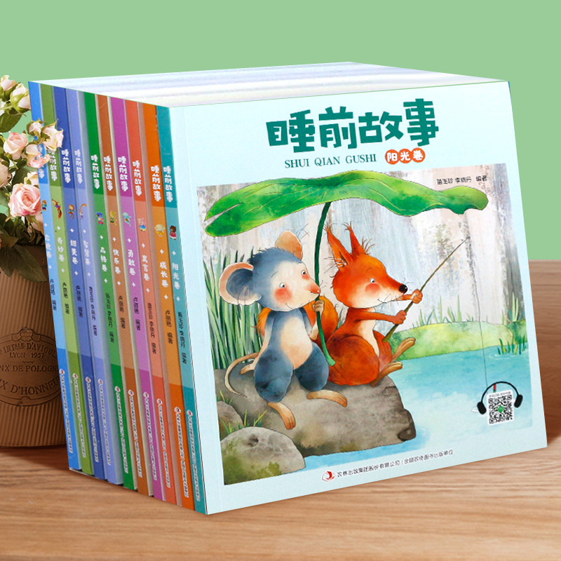 睡前故事[勇敢卷] [正版]睡前故事书2-3岁以上幼儿睡前故事绘本全套4