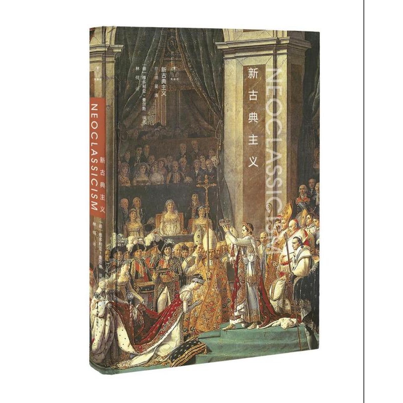 [正版]新古典主义 简明艺术史书系 维多利亚查尔斯普及读物古典主义艺术经典艺术作品艺术史爱好者设 重庆大学出版社高清大图