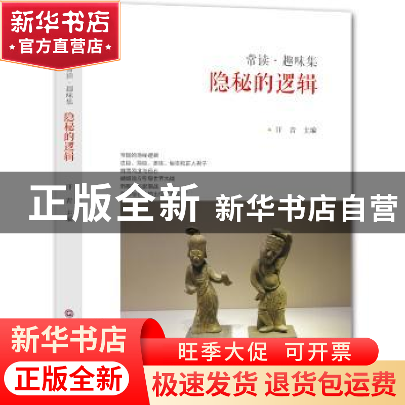 正版 隐秘的逻辑 汗青 西南财经大学出版社 9787550420663 书籍高清大图