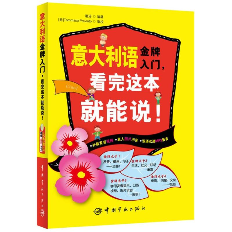 醉染图书意大利语入门,看完这本就能说!9787515904016高清大图