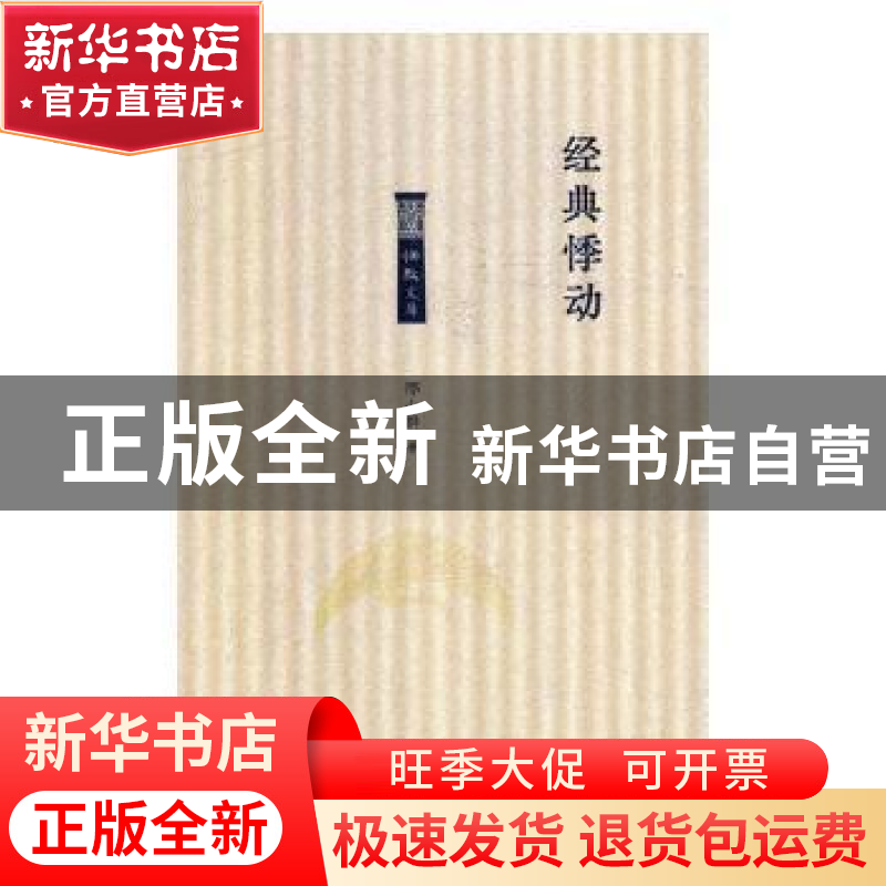 正版 经典悸动 邢小群著 北岳文艺出版社 9787537857505 书籍高清大图