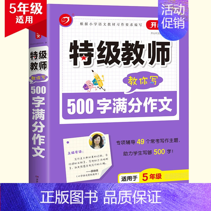 [5年级]500字满分作文 小学通用 [正版]开心作文教师教你用好词好句好段小学读后感小学分类小学获奖小学满分作文限字3