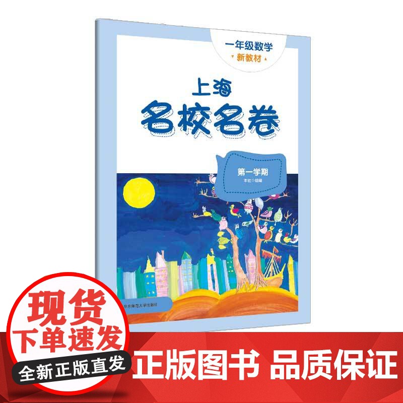 2024秋上海名校名卷 一年级数学(第一学期)(新教材)高清大图