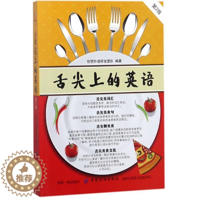 [醉染正版]舌尖上的英语 创想外语研发团队 饮食文化英语口语 外语书籍高清大图