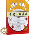 【醉染正版】舌尖上的英语 创想外语研发团队 饮食文化英语口语 外语书】
