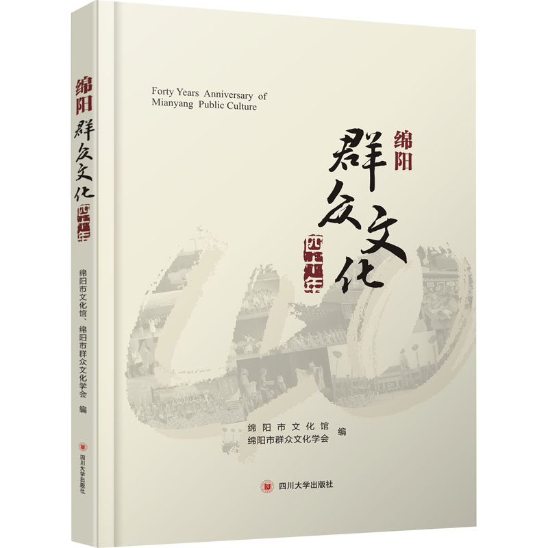 [M]绵阳群众文化四十年-9787569034578高清大图