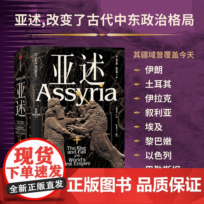 亚述 世界历史上第一个帝国的兴衰 埃卡特弗拉姆 著 从城邦到帝国,亚述两千年兴衰史!读懂亚述 破解世界帝国的基因! 中信高清大图