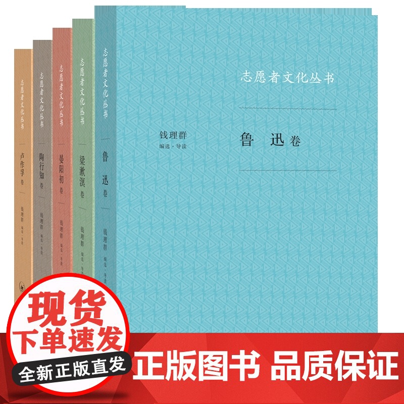 志愿者文化丛书:卢作孚卷 钱理群 生活.读书.新知三联书店 正版书籍高清大图