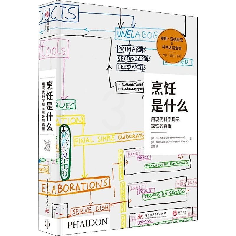 [醉染正版]烹饪是什么 用现代科学揭示烹饪的真相 华中科技大学出版社 西班牙斗牛犬基金会,西班牙普里瓦达基金会 著 译