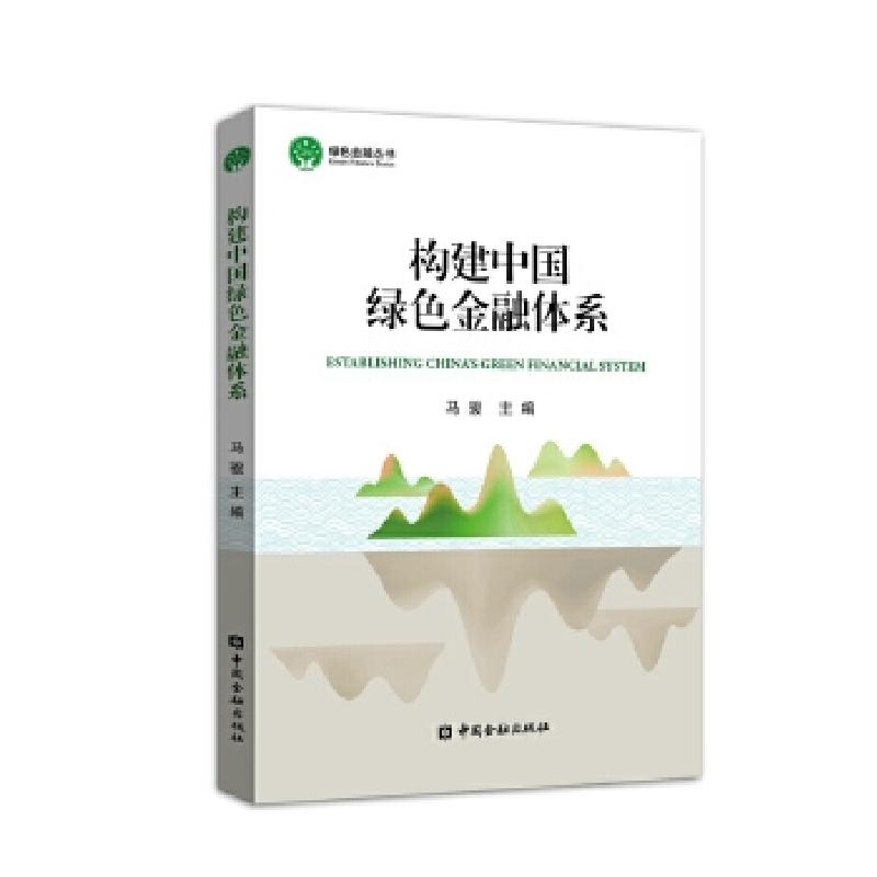 正版新书】构建中国绿色金融体系马骏9787504991362