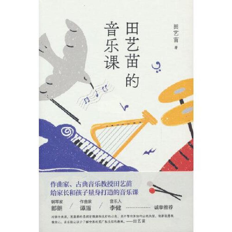 正版新书]田艺苗的音乐课田艺苗 著9787530222683高清大图