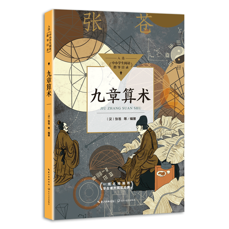 【M】九章算术(中小学生阅读指导目录·初中)-9787570223169