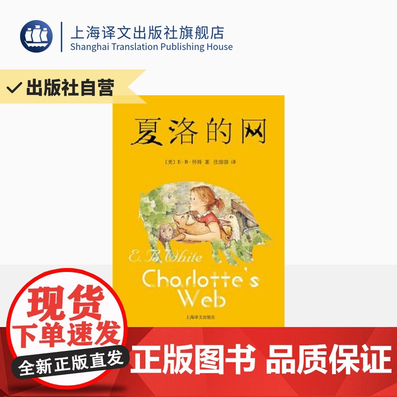 【出版社】夏洛的网正版三四五年级课外阅读 学校阅读 6-12岁儿童文学成长励志 经典童书 上海译文出版社 任溶溶