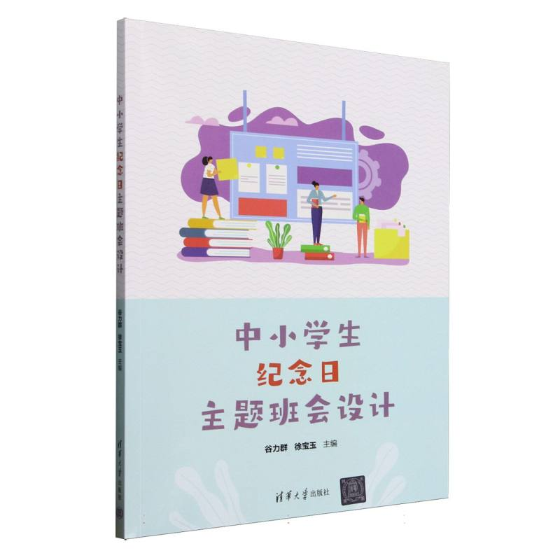 正版新书】中小学生纪念日主题班会设计编者:谷力群//徐宝玉|9787
