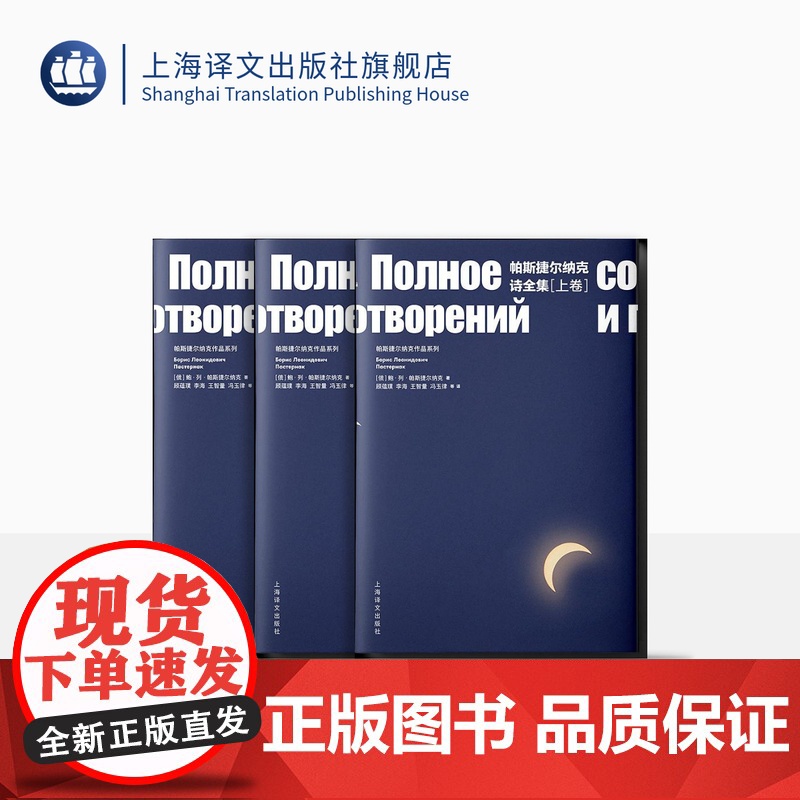 帕斯捷尔纳克诗全集(上、中、下卷) 【俄】鲍.列.帕斯捷尔纳克 诺贝尔文学奖得主 现代抒情诗歌集 上海译文出版社 正版