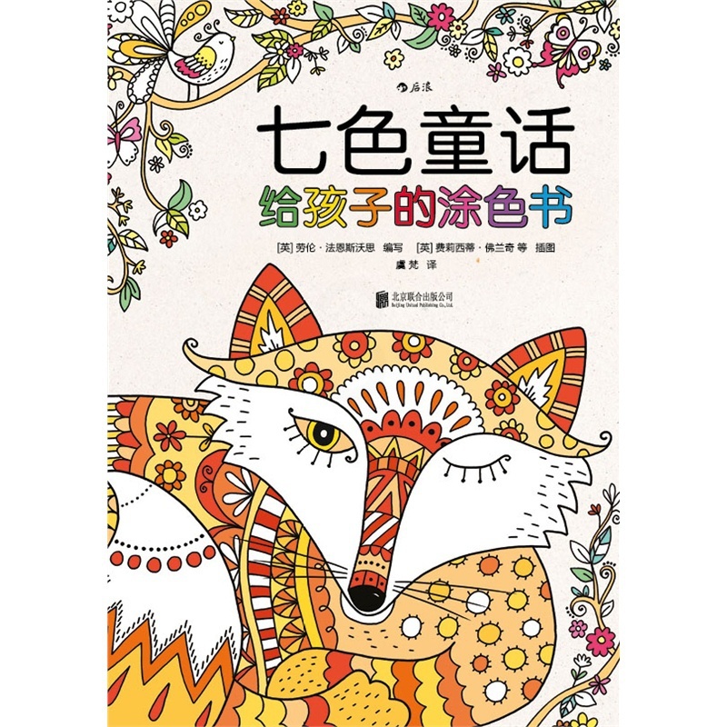 [正版]七色童话:给孩子的涂色书高清大图