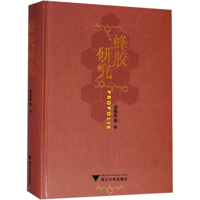 醉染图书蜂胶研究9787308187695高清大图
