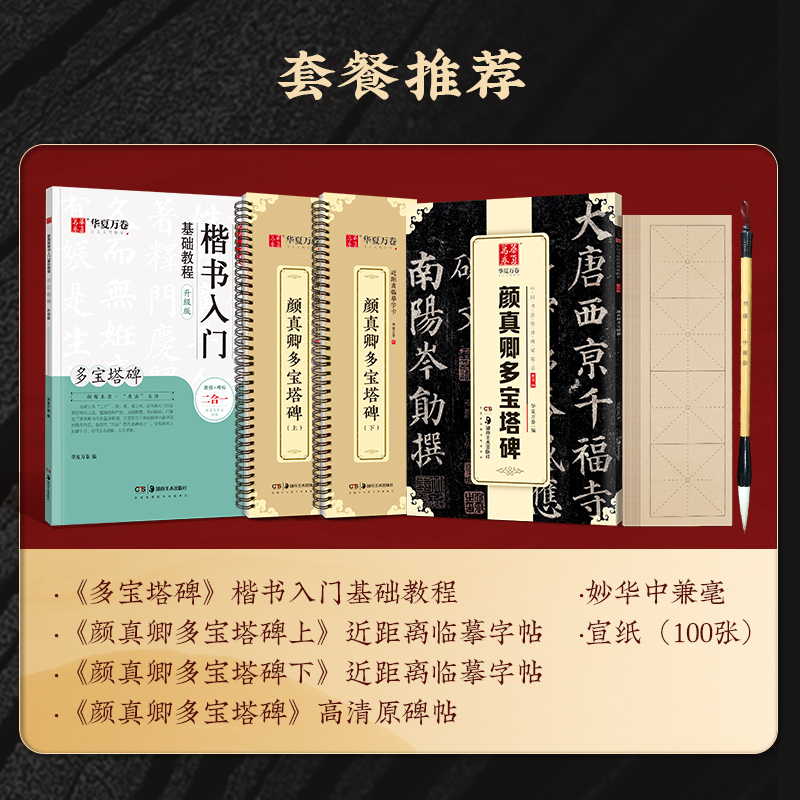 《颜勤礼碑上+下》2册(含影片教程) [正版]颜真卿多宝塔碑字帖/颜勤礼碑字帖楷书毛笔字帖颜体书法临摹描红字帖 近距离临