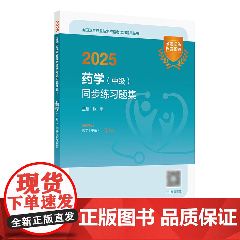 2025药学中级同步练习题集人卫版全国卫生专业技术资格考试历年真题药师中级职称考试主管药师考试代码366人民卫生出版社店