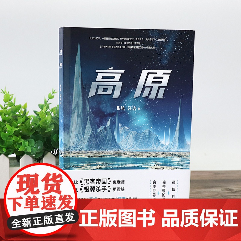 高原(影视策划人张旭与著名科普作家汪诘联手打造!超越你认知和想象的硬核 张旭 汪诘 北京时代华文书局 正版书籍高清大图
