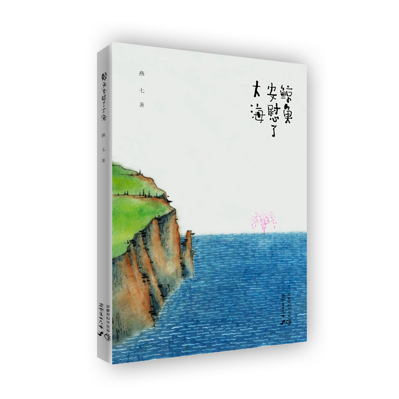 【M】鲸鱼安慰了大海-9787570208913