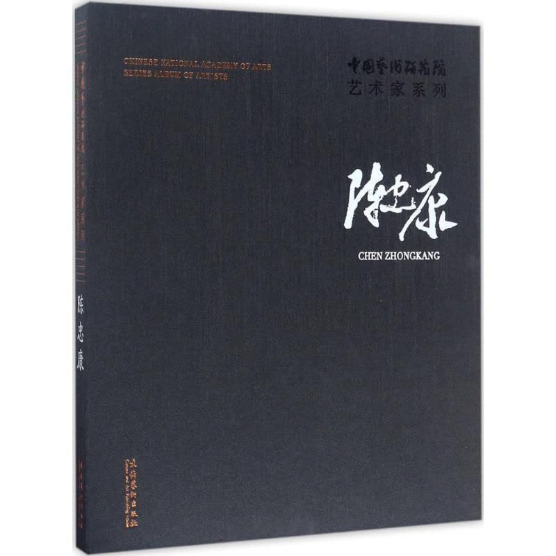 [醉染正版]中国艺术研究院艺术家系列 连辑 主编;陈忠康 著 美术绘画理论基础知识图书 画画书籍 文化艺术出版图片