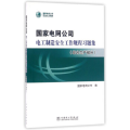 国家电网公司电工制造安全工作规程习题集(综合生产部分)