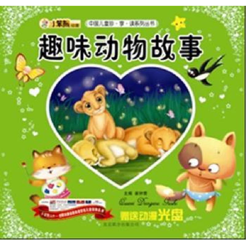 诺森趣味动物故事崔钟雷主编9787550206595北京联合出版公司