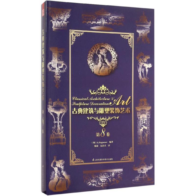 正版新书】古典建筑与雕塑装饰艺术(第8卷)理格耐特97875537553